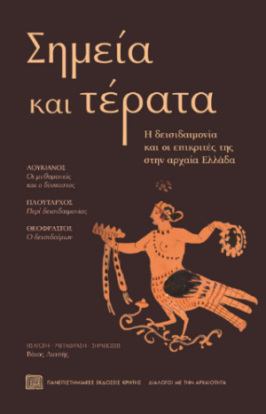 Σημεία και τέρατα