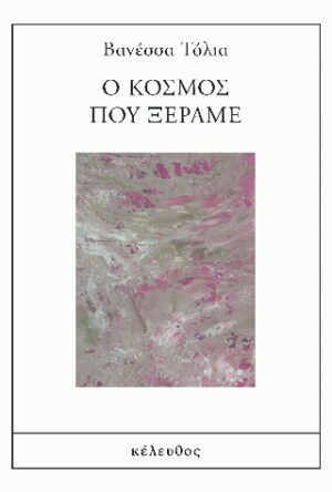 Ο κόσμος που ξέραμε