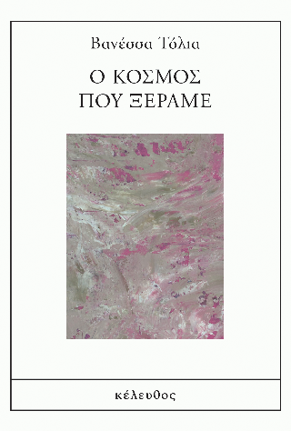 Ο κόσμος που ξέραμε