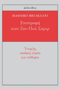 Eπιστροφή στον Ζαν-Πωλ Σαρτρ