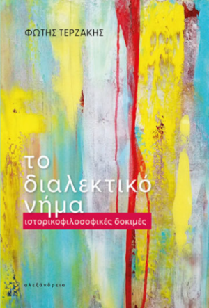 το διαλεκτικό νήμα