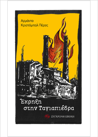 Έκρηξη στην Ταγιαπιέδρα