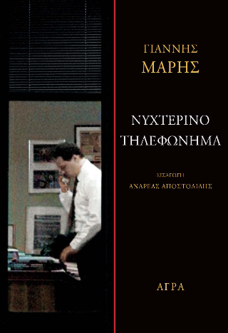Νυχτερινό τηλεφώνημα