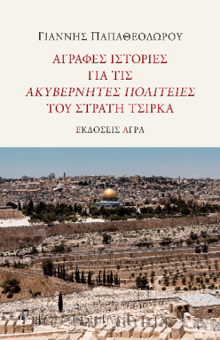 Άγραφες ιστορίες για τις "Ακυβέρνητες Πολιτείες" του Στρατή Τσίρκα