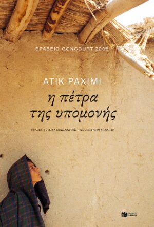 Η πέτρα της υπομονής