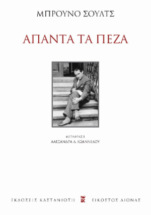Άπαντα τα πεζά