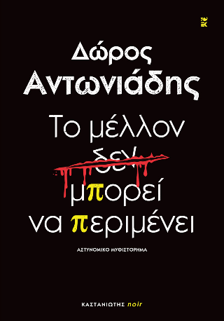Το μέλλον δεν μπορεί να περιμένει