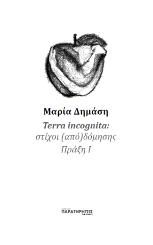 Terra incognita