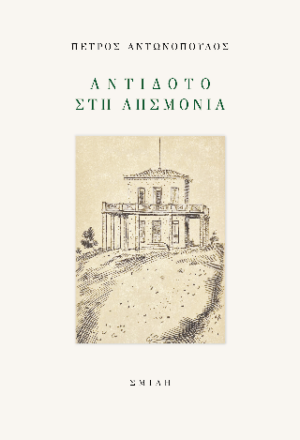 Αντίδοτο στη λησμονιά