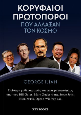 Κορυφαίοι πρωτοπόροι που άλλαξαν τον κόσμο