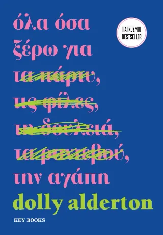 Όλα όσα ξέρω για την αγάπη
