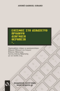 Εθισμός στο Διαδίκτυο
