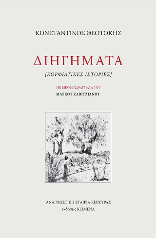 Διηγήματα