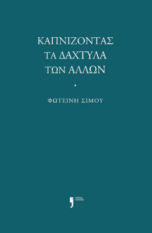 Καπνίζοντας τα δάχτυλα των άλλων