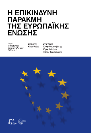 Η Επικίνδυνη Παρακμή της Ευρωπαϊκής Ένωσης