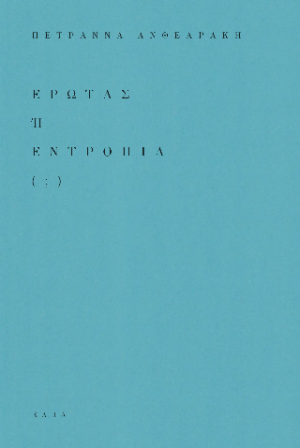 Έρωτας ή Εντροπία (;)