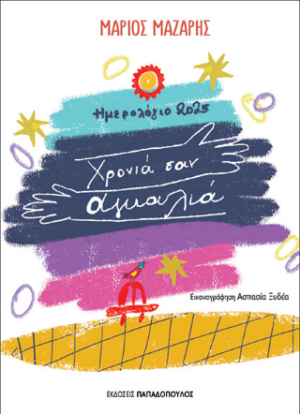 Ημερολόγιο 2025