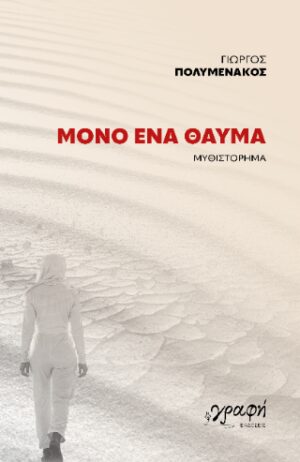 Μόνο ένα θαύμα