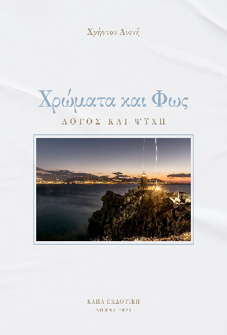 Χρώματα και Φως