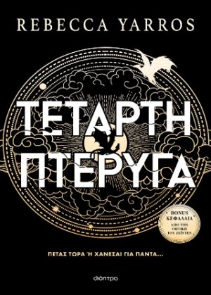 Τέταρτη Πτέρυγα