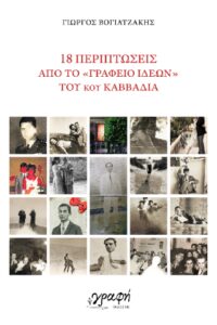 18 Περιπτώσεις από το "Γραφείο Ιδεών" του κου Καββαδία