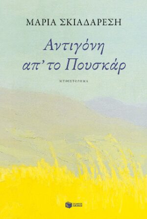Αντιγόνη απ' το Πουσκάρ