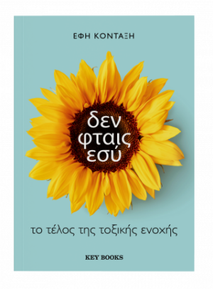Δεν φταις εσύ