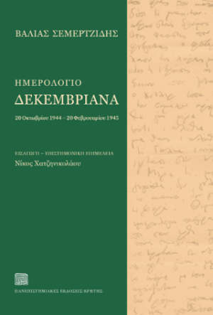 Ημερολόγιο Δεκεμβριανά