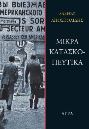 Μικρά κατασκοπευτικά