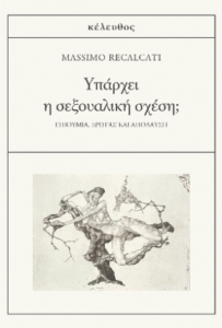 Υπάρχει η σεξουαλική σχέση