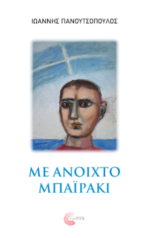 Με Ανοιχτό Μπαϊράκι
