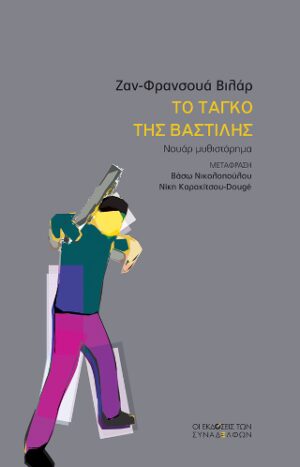Το ταγκό της Βαστίλης
