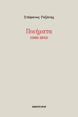 Ποιήματα (1966-2012)