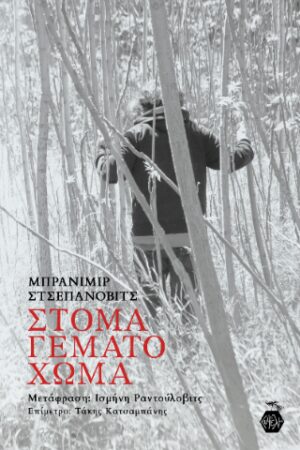 Στόμα Γεμάτο Χώμα
