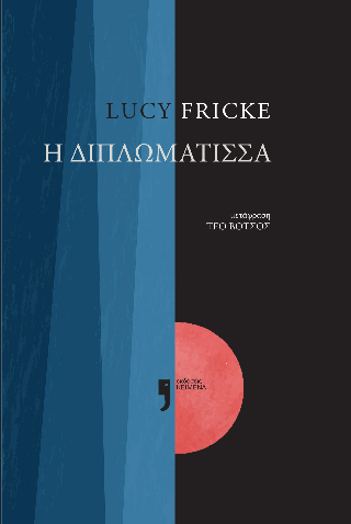 Η Διπλωμάτισσα