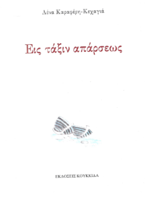 Εις τάξιν απάρσεως