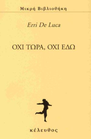 Όχι τώρα, όχι εδώ