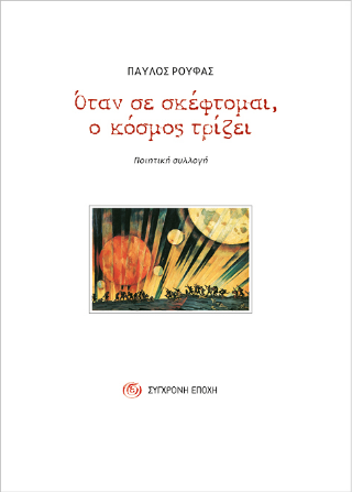 Όταν σε σκέφτομαι, ο κόσμος τρίζει