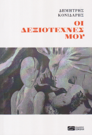 Οι δεξιοτέχνες μου