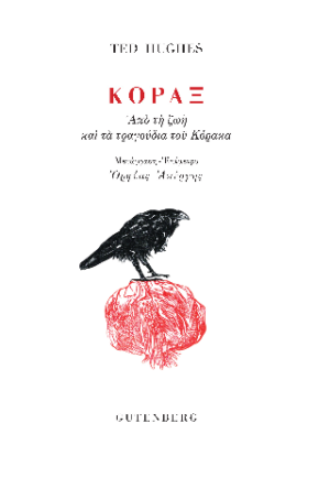 Κόραξ