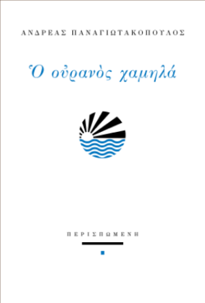 Ο ουρανός χαμηλά