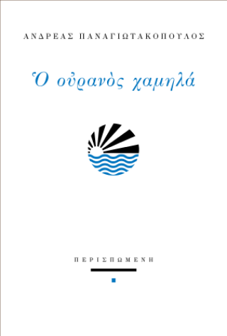 Ο ουρανός χαμηλά