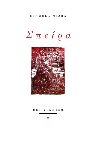 Σπείρα