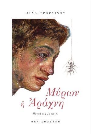Μύρων η Αράχνη
