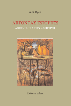 Λέγοντας ιστορίες