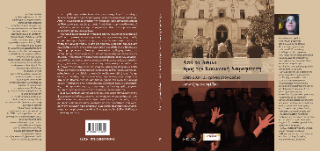 Από το άσυλο προς την κοινωνική χειραφέτηση