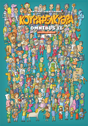 Κουραφέλκυθρα Omnibus II