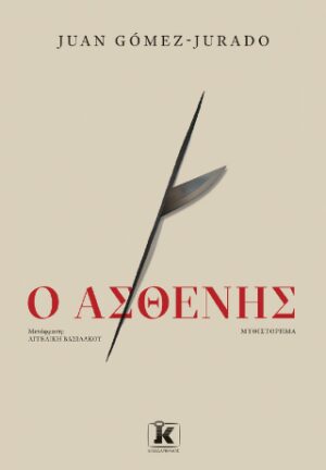 Ο Ασθενής