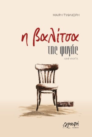 Η Βαλίτσα της φυγής