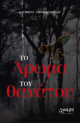 Το Άρωμα του θανάτου